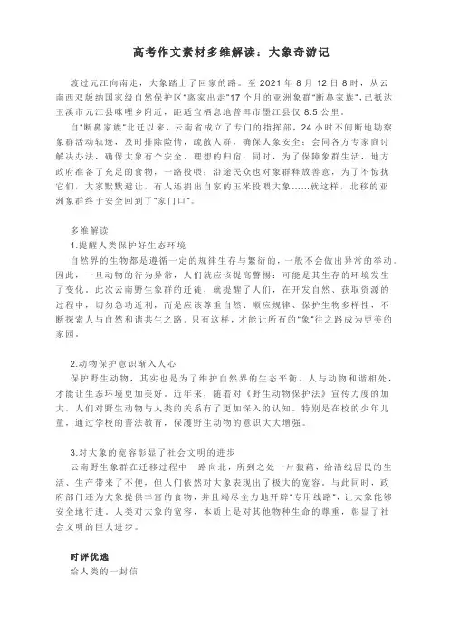 高考作文素材多维解读：大象奇游记