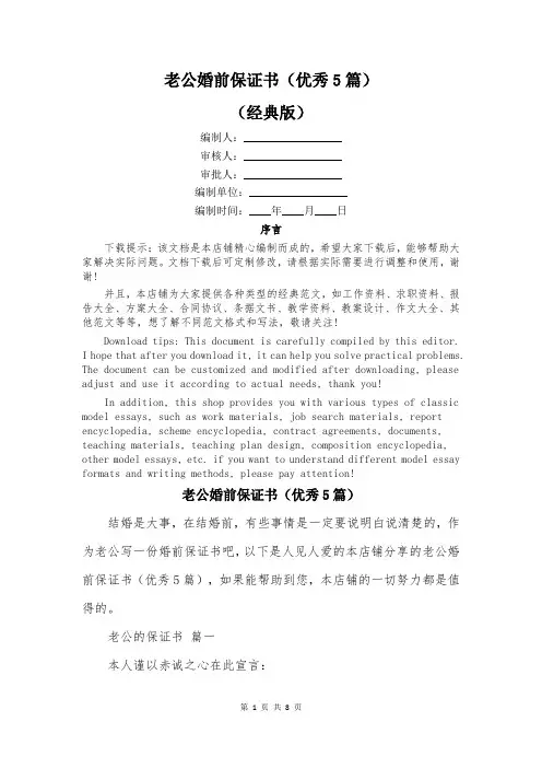老公婚前保证书(优秀5篇)