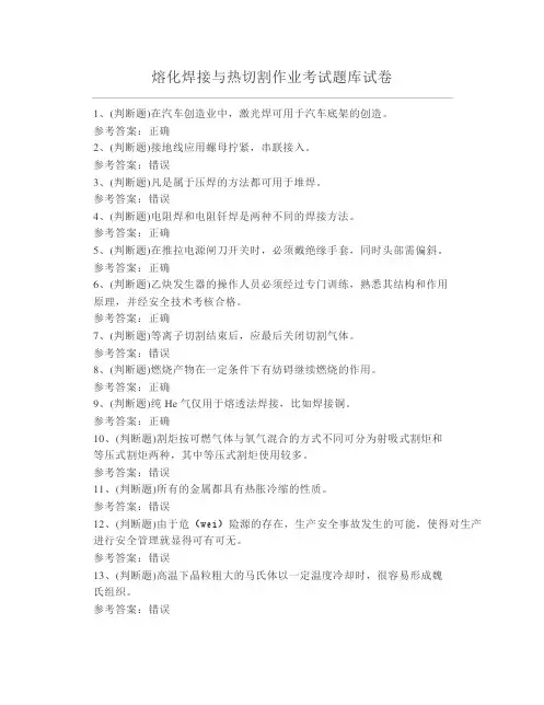 熔化焊接与热切割作业考试题库