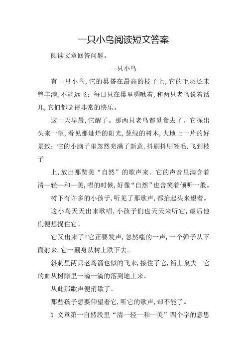 一只小鸟阅读短文答案