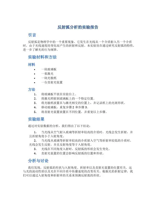 反射弧分析的实验报告