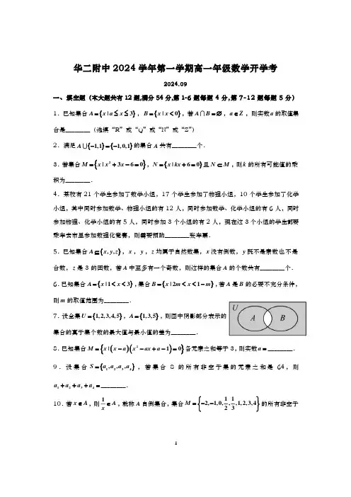 2024-2025学年上海华二附中高一上学期数学开学考试卷及答案(2024.09)