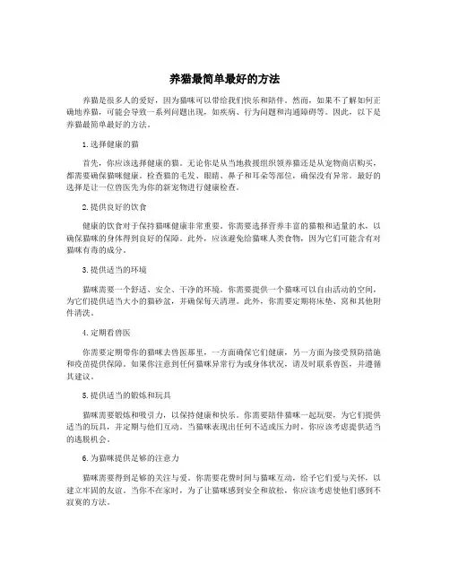 养猫最简单最好的方法