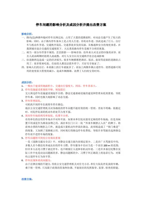 停车问题的影响分析及成因分析并提出改善方案