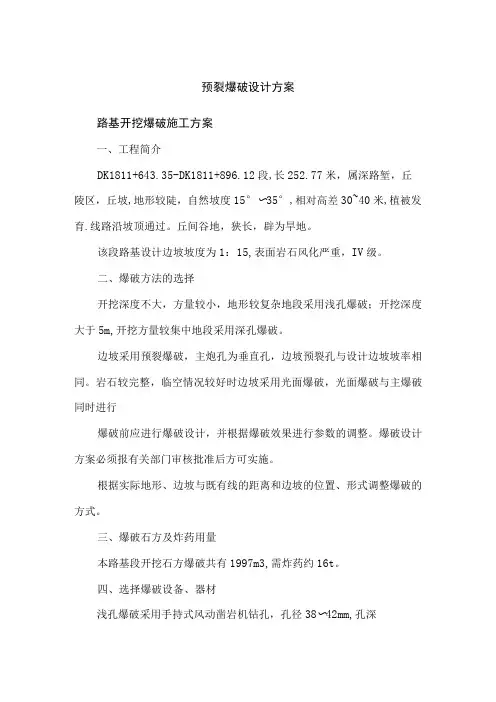 预裂爆破设计方案