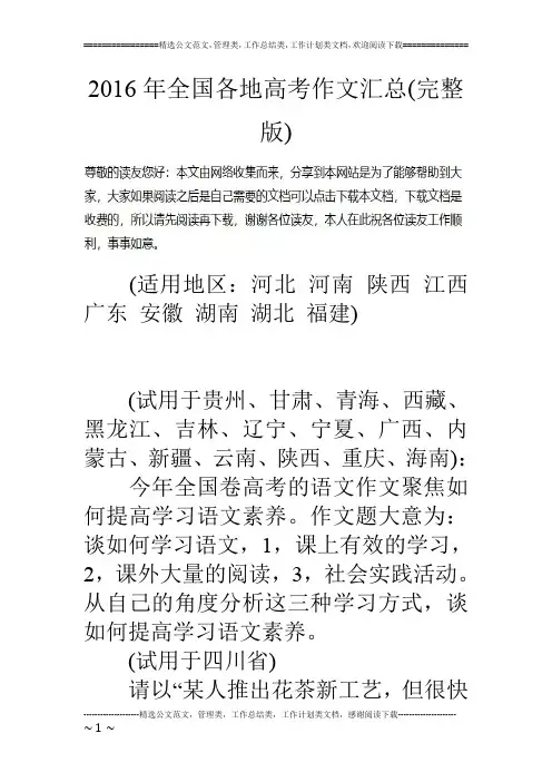 16年全国各地高考作文汇总(完整版)