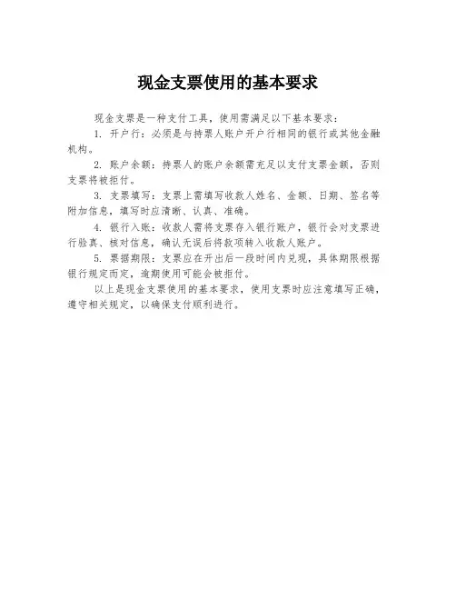 现金支票使用的基本要求
