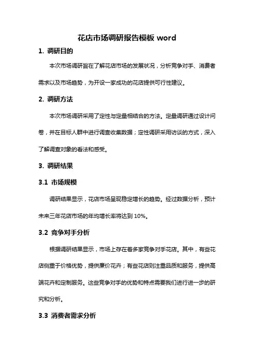 花店市场调研报告模板word
