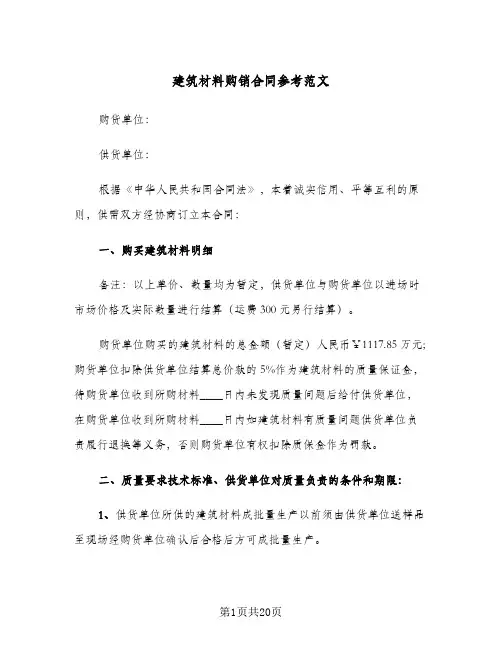 建筑材料购销合同参考范文（5篇）