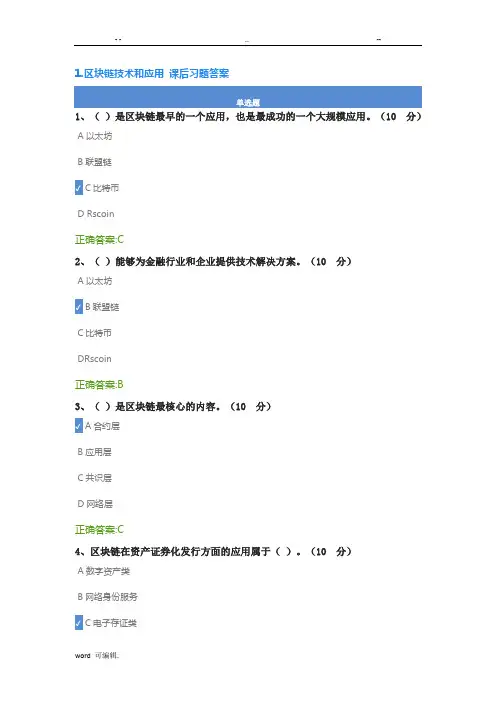 1.区块链技术和应用课后测试与答案