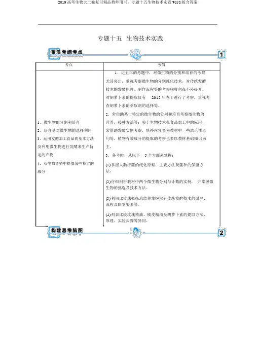 2019高考生物大二轮复习精品教师用书：专题十五生物技术实践Word版含答案