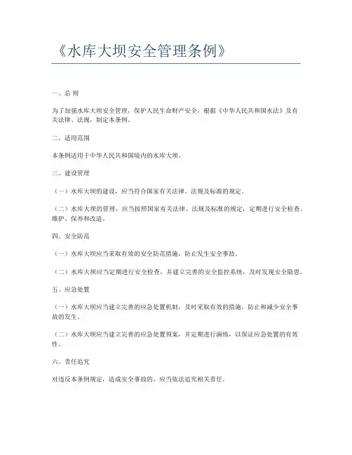 《水库大坝安全管理条例》
