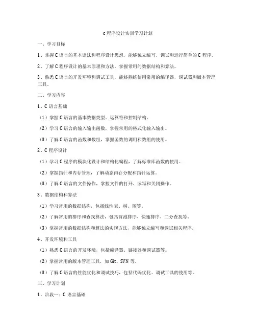 c程序设计实训学习计划