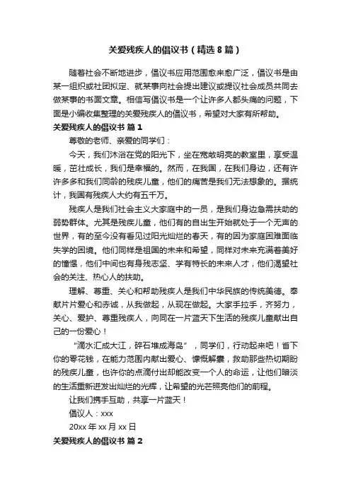关爱残疾人的倡议书（精选8篇）