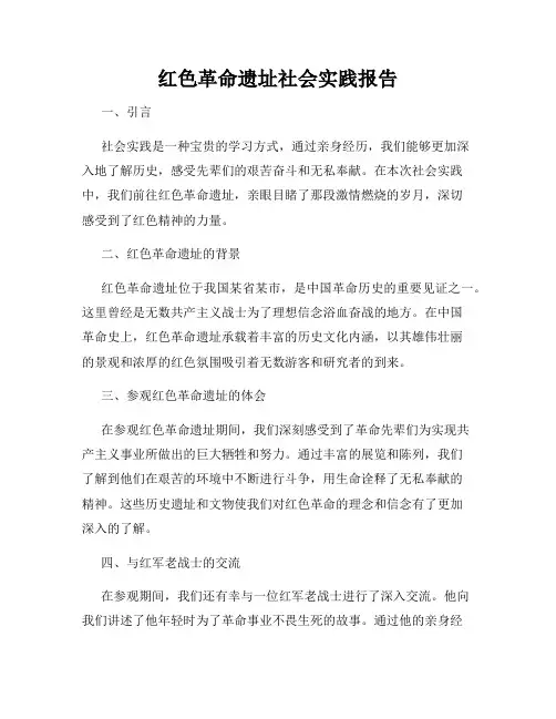 红色革命遗址社会实践报告