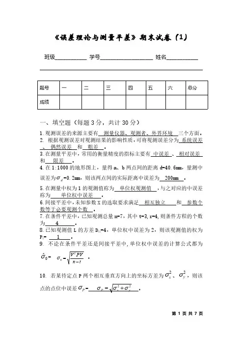 误差理论与测量平差期末试卷及答案(1)