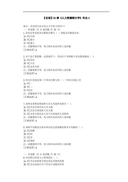 【北语】21春《人力资源统计学》作业4-答案资料