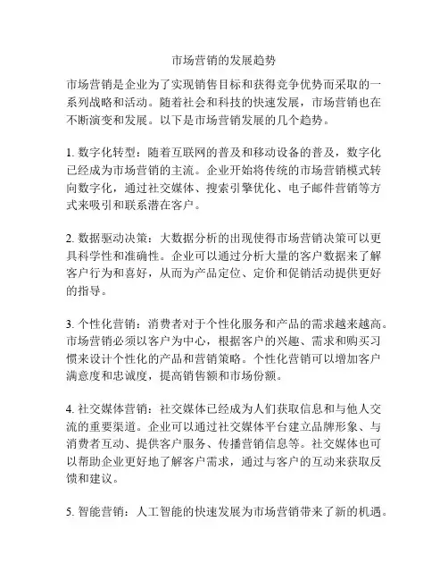 市场营销的发展趋势