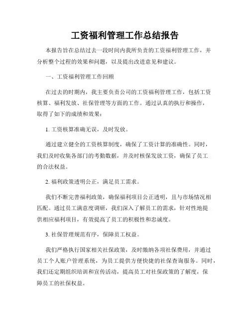工资福利管理工作总结报告