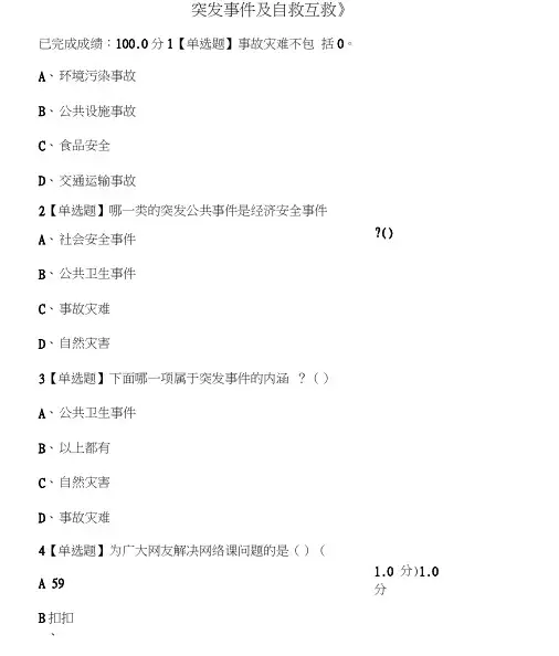 2019初超星尔雅《突发事件及自救互救》1