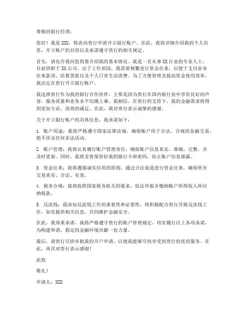 开立银行账户申请书模板