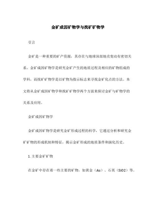 金矿成因矿物学与找矿矿物学