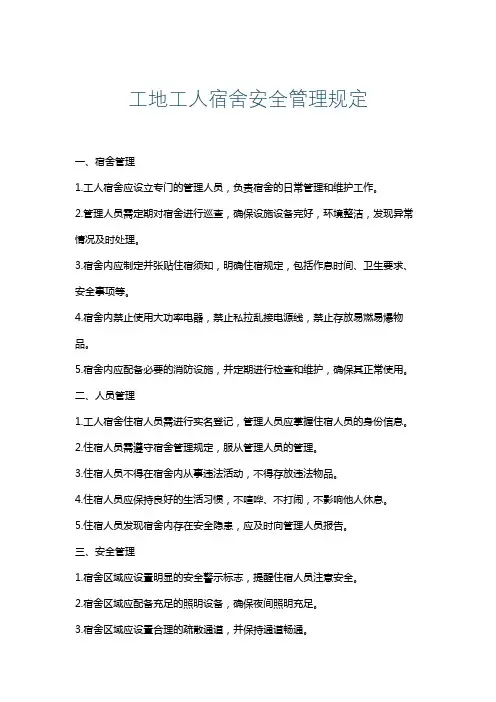 工地工人宿舍安全管理规定