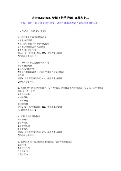 吉大2020-2022学期《药学导论》在线作业二(2)答案