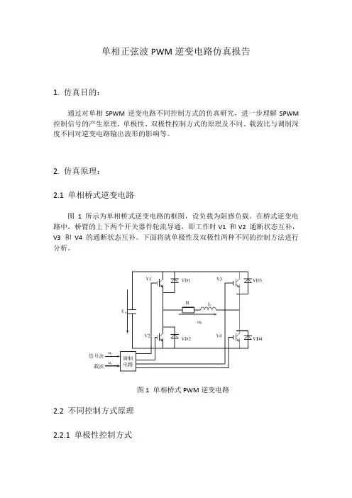 单相正弦波PWM逆变电路仿真报告材料(Simulink)