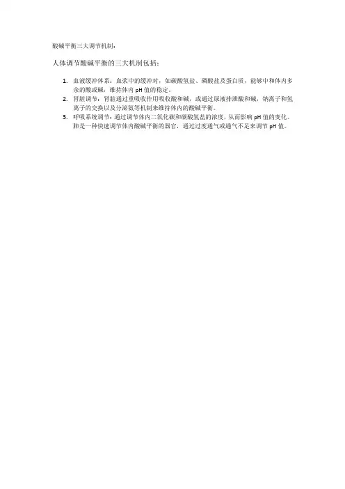 酸碱平衡三大调节机制