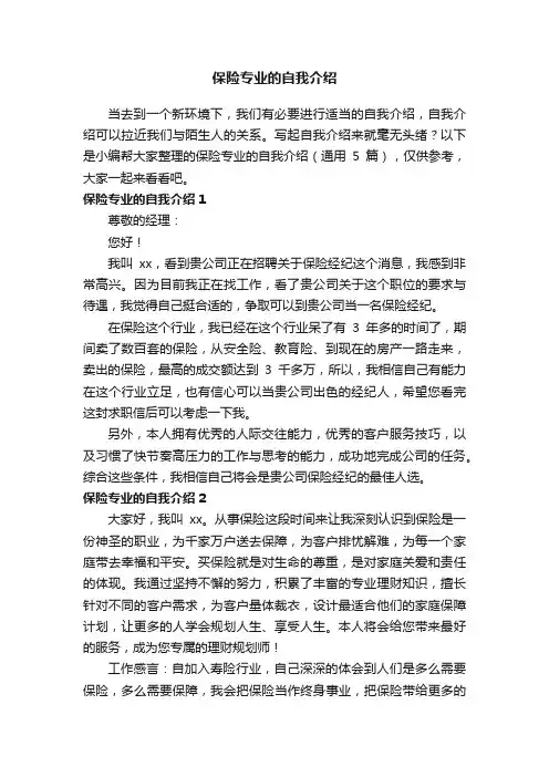保险专业的自我介绍（通用5篇）