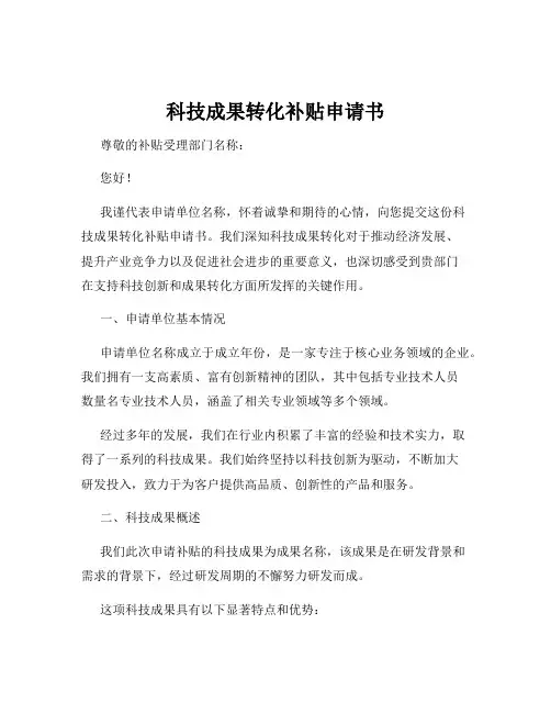 科技成果转化补贴申请书