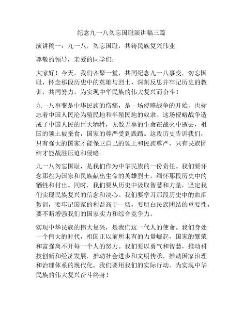 纪念九一八勿忘国耻演讲稿三篇