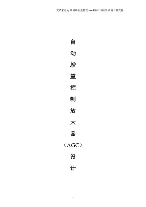 AGC设计报告