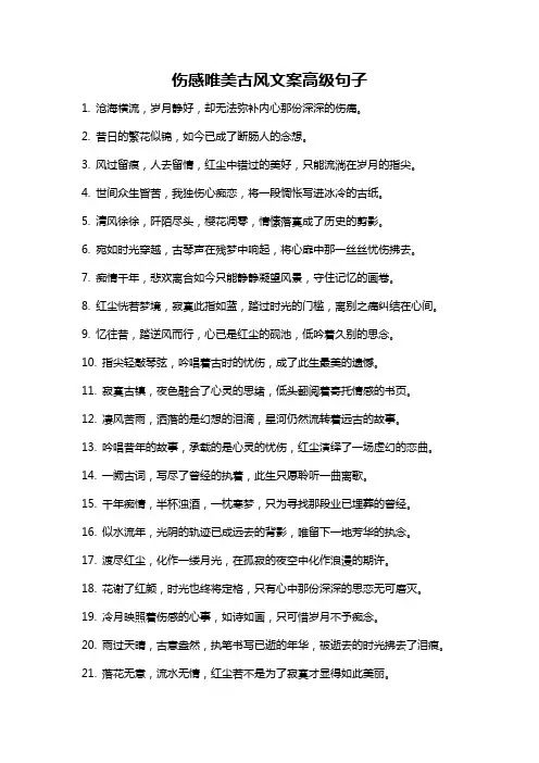 伤感唯美古风文案高级句子