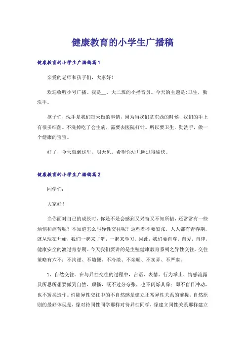 健康教育的小学生广播稿