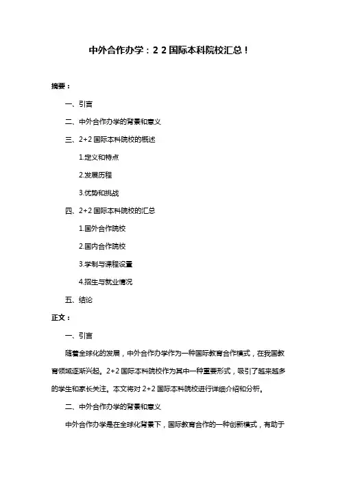 中外合作办学：2 2国际本科院校汇总!