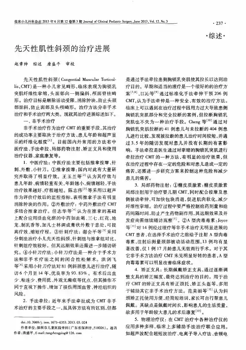 先天性肌性斜颈的治疗进展