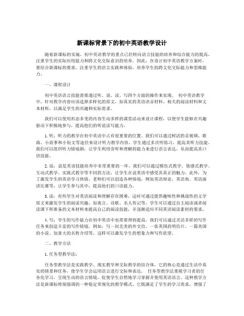 新课标背景下的初中英语教学设计