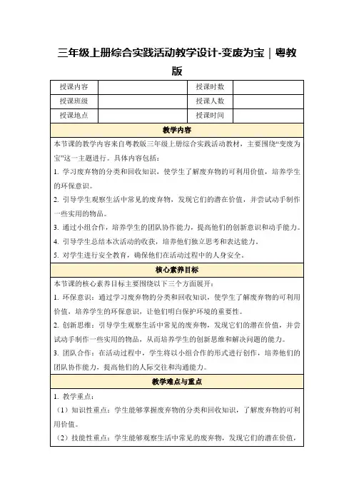 三年级上册综合实践活动教学设计-变废为宝｜粤教版