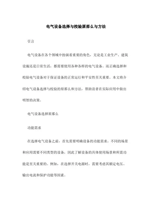 电气设备选择与校验原则与方法