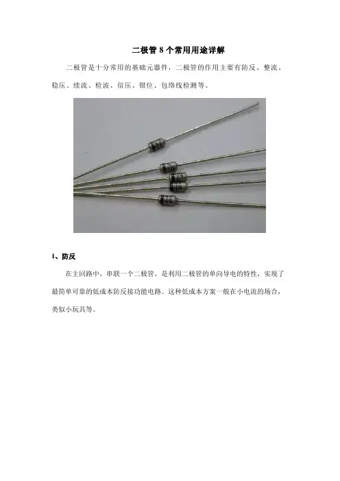 二极管8个常用用途详解