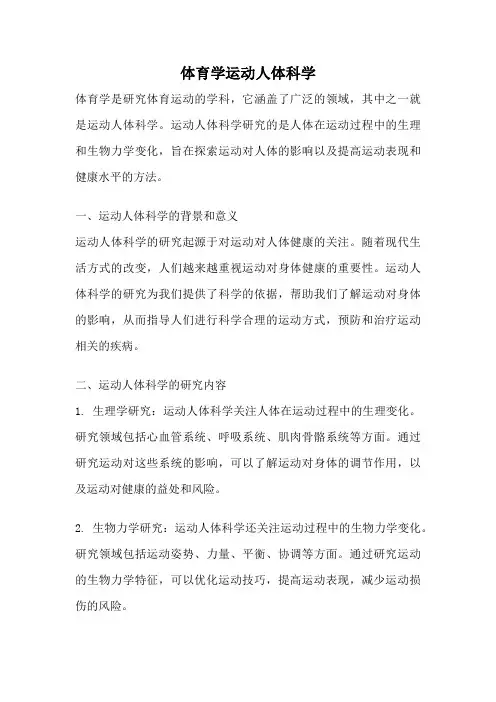 体育学运动人体科学