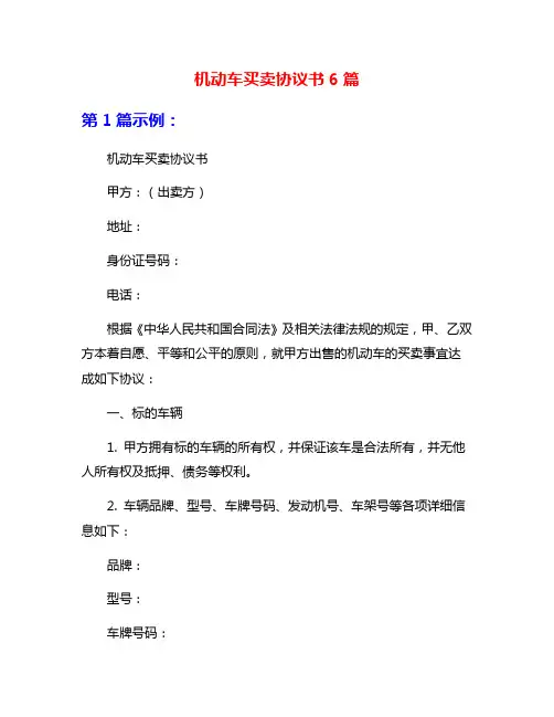 机动车买卖协议书6篇