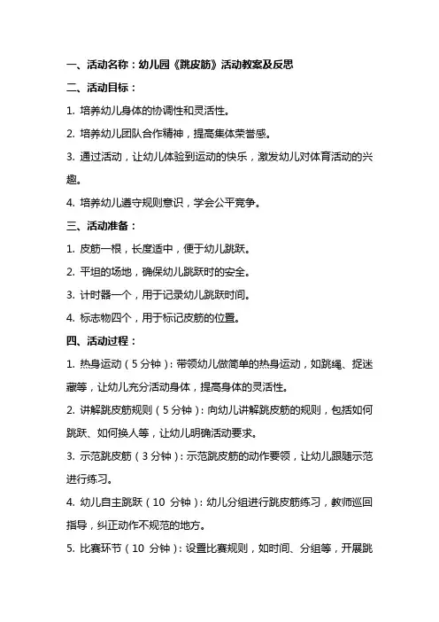 幼儿园《跳皮筋》活动教案及反思