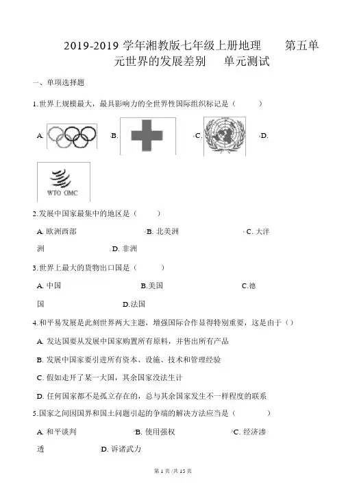湘教版七年级上册地理第五单元世界的发展差异单元测试