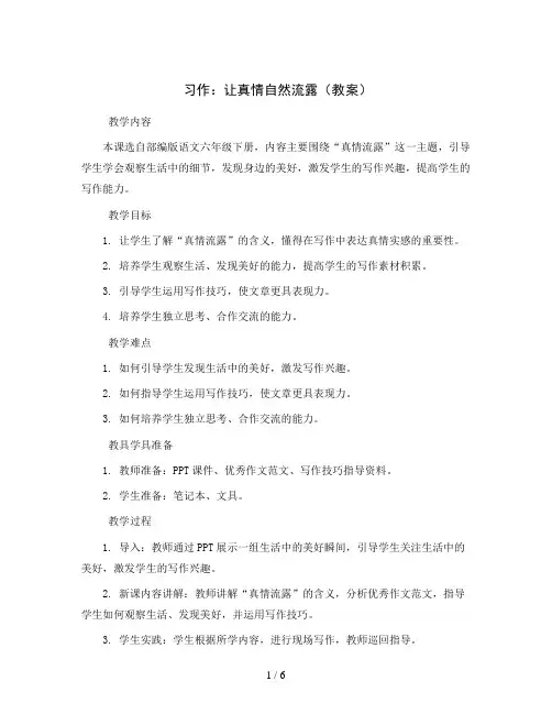 习作：让真情自然流露(教案)部编版语文六年级下册