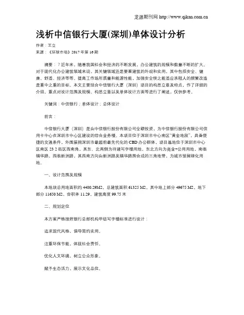 浅析中信银行大厦(深圳)单体设计分析