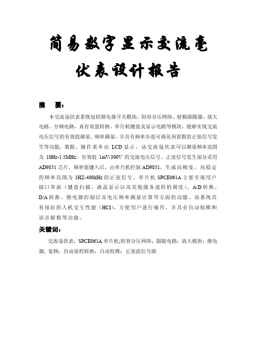 简易数字显示交流毫伏表设计报告