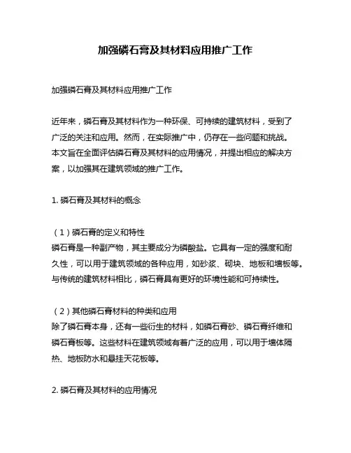 加强磷石膏及其材料应用推广工作